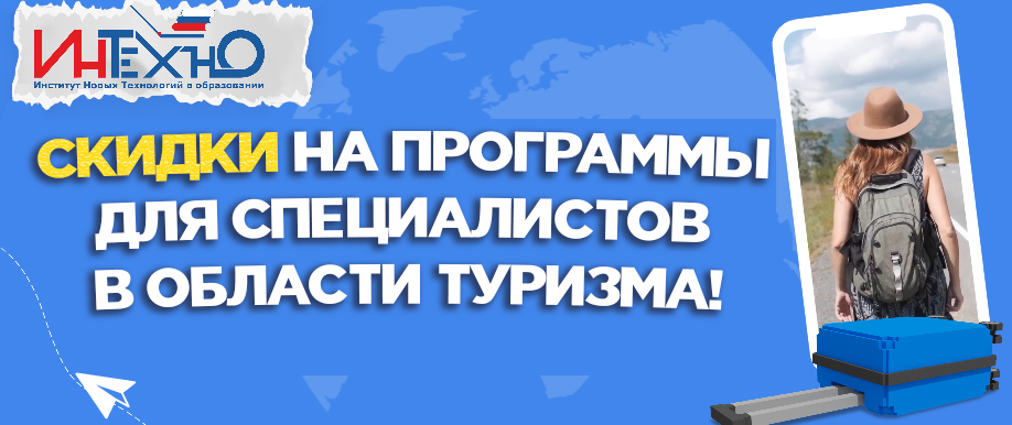 Скидки_на_программы_для_специалистов_в_области_туризма.png